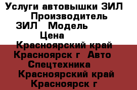 Услуги автовышки ЗИЛ131 › Производитель ­ ЗИЛ › Модель ­ 131 › Цена ­ 800 - Красноярский край, Красноярск г. Авто » Спецтехника   . Красноярский край,Красноярск г.